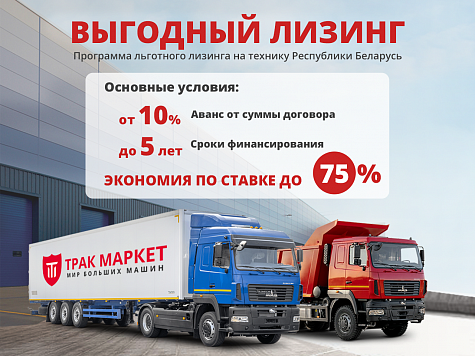 Отличная новость для всех, кто планирует приобрести технику МАЗ!