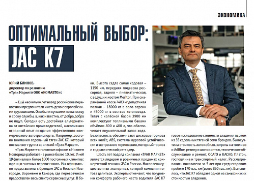 Оптимальный выбор: JAC K7