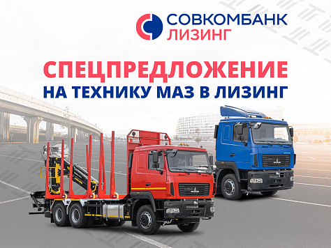 Техника МАЗ в лизинг с отсрочкой платежа от ООО "Совкомбанк Лизинг"