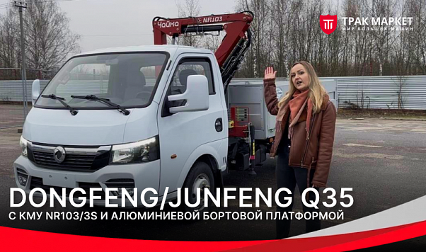 DONGFENG Q35 с КМУ NR103/3S